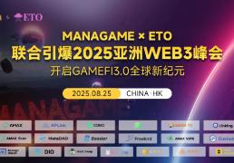 MANAGAME×ETO联合引爆2025亚洲WEB3峰会，开启GameFi3.0全球新纪元