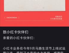 小红书暂停“小红卡”运营：准备不够充分，用户可全额退款