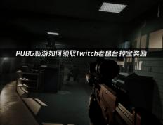 PUBG新游如何领取Twitch老鼠台掉宝奖励