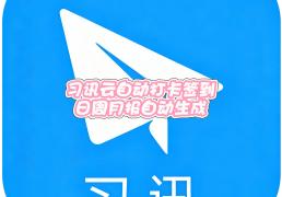 习訊(xùn)云每日签到零(líng)折腾，异地定位适配(pèi)+日周(zhōu)月报自(zì)動(dòng)生(shēng)成(chéng)全完(wán)成(chéng)