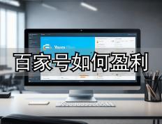 普(pǔ)通(tōng)職(zhí)员靠(kào)百家号月增收6000+！百家号發(fā)文章(zhāng)真(zhēn)能赚钱？