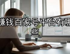 百家(jiā)号真能賺(zhuàn)钱？实测月增(zēng)收6000+的(de)秘密