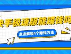 快手极速版能赚钱吗？解析快手极速版赚钱的四个方法！