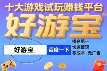 红包版游戏大全提现版小游戏排行榜，手游红包提现版安卓版