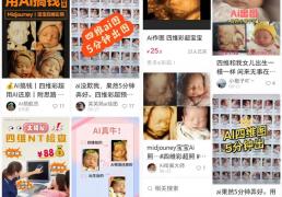 婴儿四维AI预测项目副业思路，信息差日入过万的项目