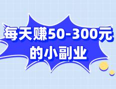 10个正规线上兼职平台，每天赚50-300元的小副业，亲测有效！