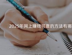 2025年网上赚钱可靠的方法有哪些？
