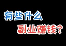 兼职副业新趋势：这几个副业项目兼职平台选择，让你把空闲时间变成真实收入