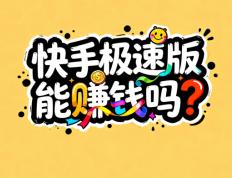 2026年快手极速版能赚钱吗？解析快手极速版赚钱的四个方法！