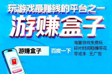 小游戏赚钱软件可以立马提现，游戏试玩佣金最高的app休闲游戏