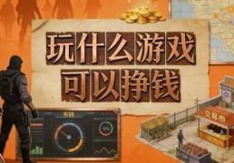 2026年玩(wán)什么遊(yóu)戏可以(yǐ)掙(zhēng)钱?4類(lèi)遊(yóu)戏盘点,新手零(líng)门槛快速(sù)入门赚钱