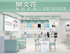 37年专注面部护理！樊文花“轻创业”模式掀起女性创业新浪潮