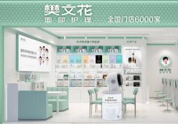 37年专注面部护理！樊文花“轻创业”模式掀起女性创业新浪潮