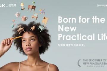 重塑新实用主义生活：一品威客以“一品好物”开启战略升维