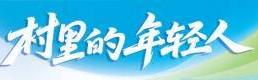 互联网青年回村创业：守着土地种出浪漫