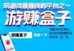 玩(wán)小游戏賺(zhuàn)錢(qián)的平台哪(nǎ)个好，玩(wán)小游戏賺(zhuàn)錢(qián)app排(pái)行榜前(qián)十名