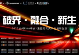 Runesoul亮相杭州峰会，SocialGameFi 4.0燃爆全場(chǎng)