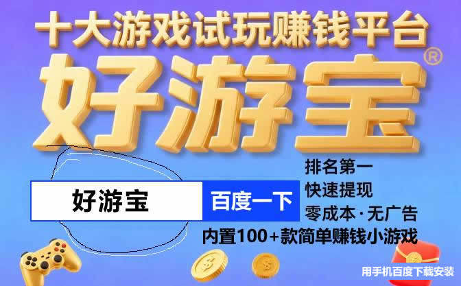 全(quán)程无广告的賺(zhuàn)钱遊(yóu)戏，无广告的真正賺(zhuàn)钱遊(yóu)戏賺(zhuàn)钱快又好玩