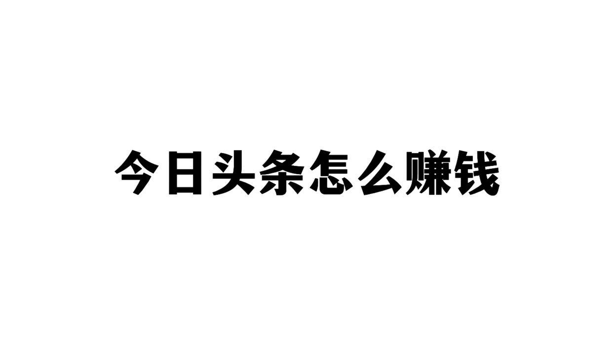 0粉丝也能月入过千!头条号赚钱全流程拆解,新手直接照做,今日头条怎么赚钱?