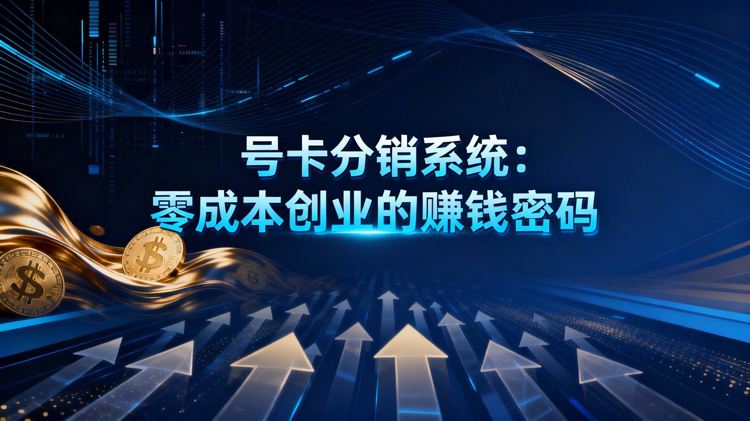 号卡分销系(xì)統(tǒng)：零成本创業(yè)的赚钱密(mì)码