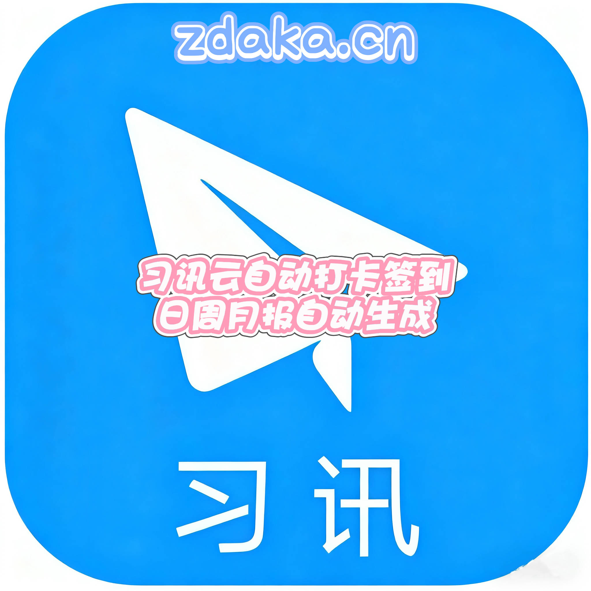 习訊(xùn)云每日签到零(líng)折腾，异地定位适配(pèi)+日周(zhōu)月报自(zì)動(dòng)生(shēng)成(chéng)全完(wán)成(chéng)