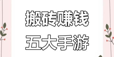 2026年(nián)遊(yóu)戏打(dǎ)金賺(zhuàn)钱真相：5款热门网遊(yóu)实測(cè)，真实收益大公開(kāi)
