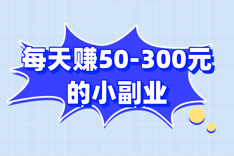 10个正规线上兼职平台，每天赚50-300元的小副业，亲测有效！