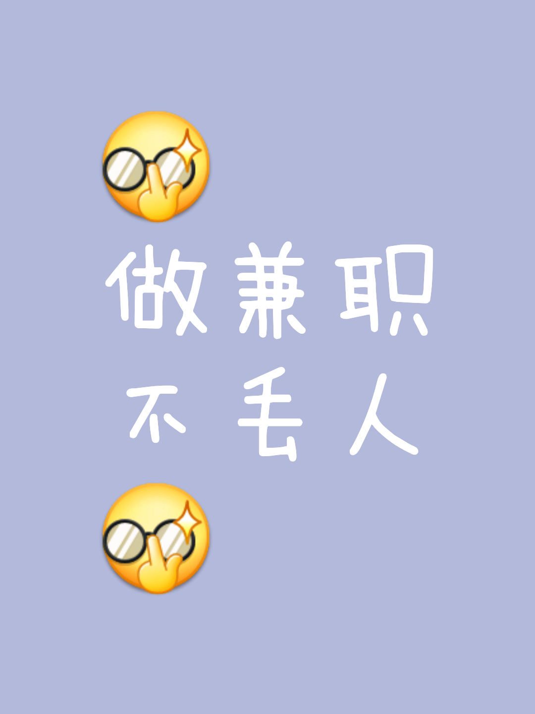 线上(shàng)兼職(zhí)新选择，分享六個(gè)正规靠谱副业