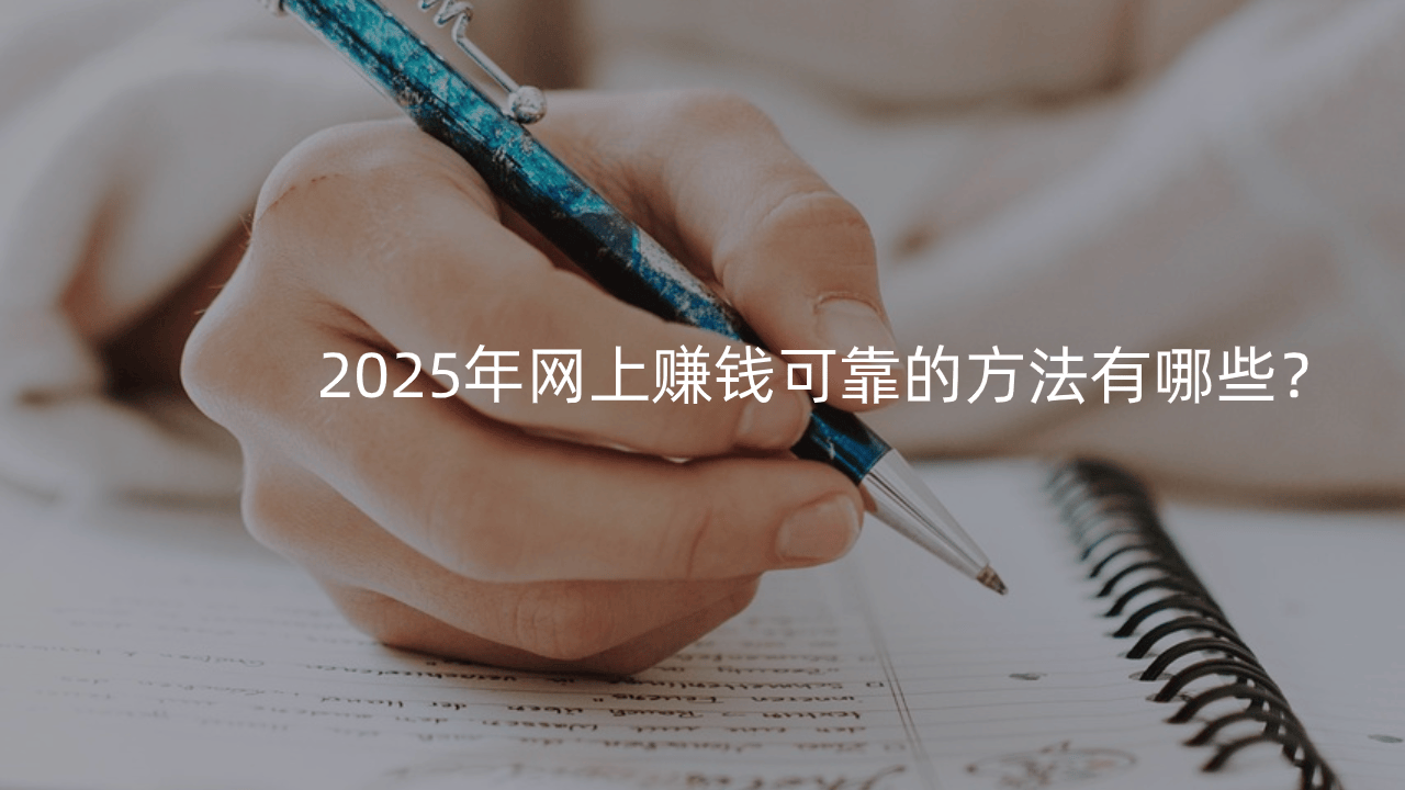 2025年网上赚钱可靠的方法有哪些？