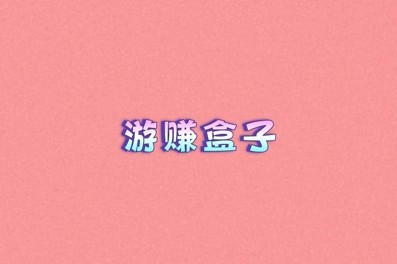 推荐5个受(shòu)欢迎的打游戯(xì)赚钱平台,讓(ràng)你(nǐ)边玩游戯(xì)边赚钱